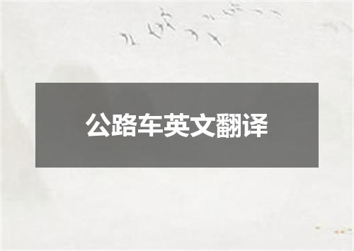 公路车英文翻译