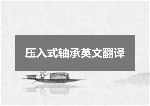 压入式轴承英文翻译