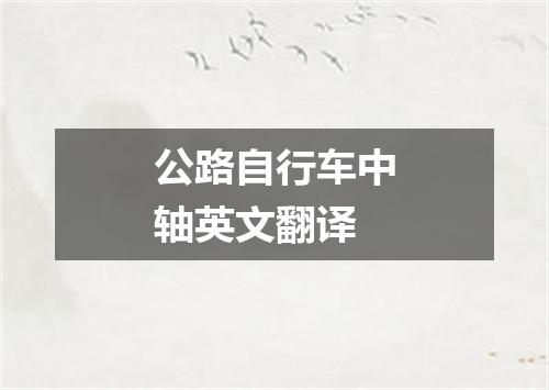 公路自行车中轴英文翻译