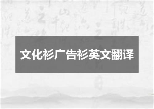 文化衫广告衫英文翻译