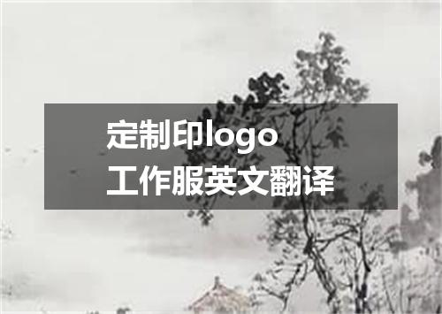 定制印logo工作服英文翻译