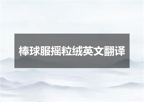 棒球服摇粒绒英文翻译