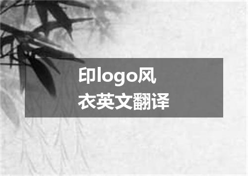 印logo风衣英文翻译