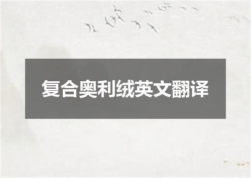 复合奥利绒英文翻译