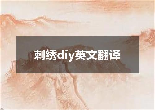 刺绣diy英文翻译