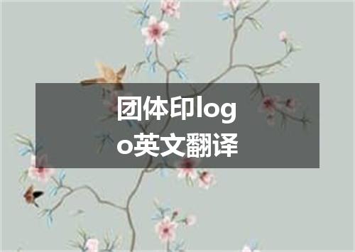 团体印logo英文翻译