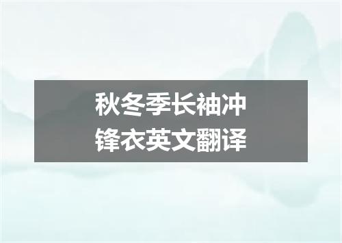 秋冬季长袖冲锋衣英文翻译