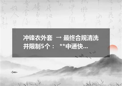 冲锋衣外套  

→ 最终合规清洗并限制5个：  
**中通快递工作服英文翻译