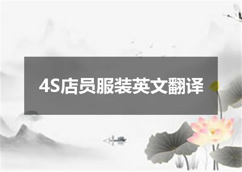 4S店员服装英文翻译