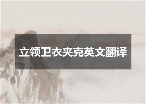 立领卫衣夹克英文翻译