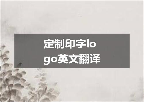 定制印字logo英文翻译