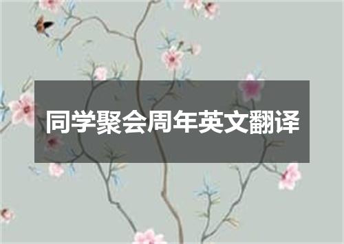 同学聚会周年英文翻译