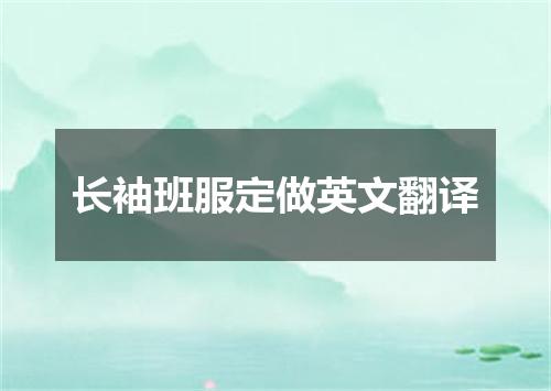 长袖班服定做英文翻译