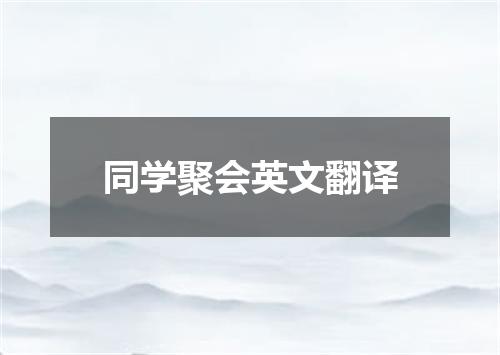 同学聚会英文翻译