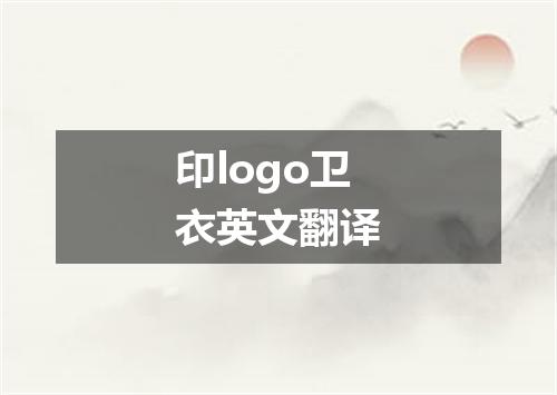 印logo卫衣英文翻译