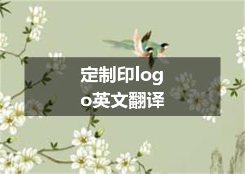 定制印logo英文翻译