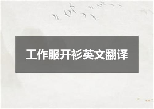 工作服开衫英文翻译