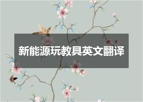 新能源玩教具英文翻译