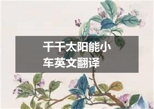 千千太阳能小车英文翻译
