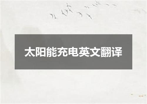 太阳能充电英文翻译