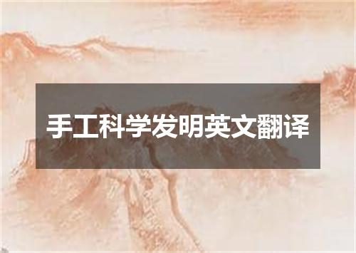 手工科学发明英文翻译
