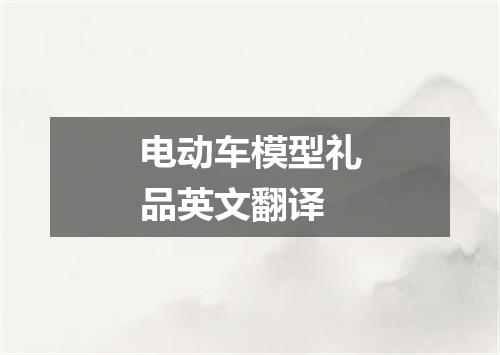 电动车模型礼品英文翻译