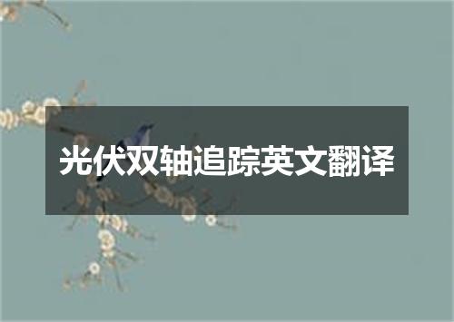 光伏双轴追踪英文翻译