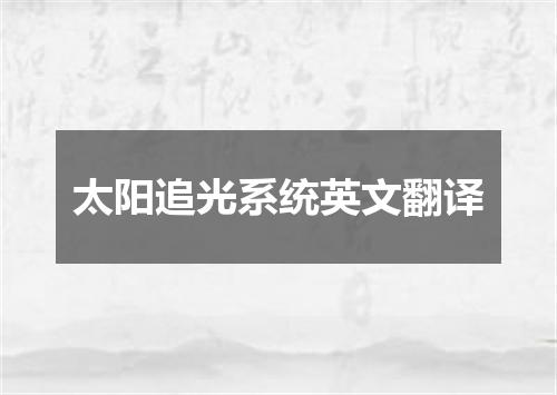 太阳追光系统英文翻译