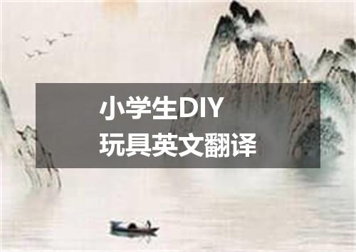 小学生DIY玩具英文翻译