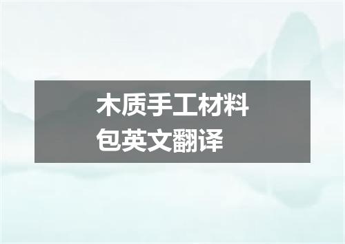 木质手工材料包英文翻译