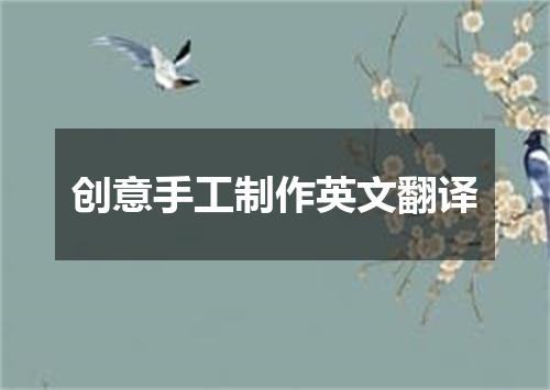 创意手工制作英文翻译