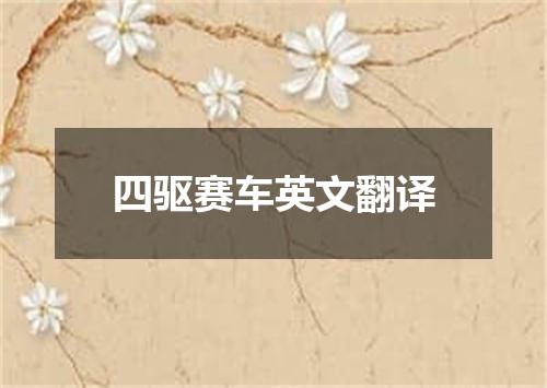 四驱赛车英文翻译