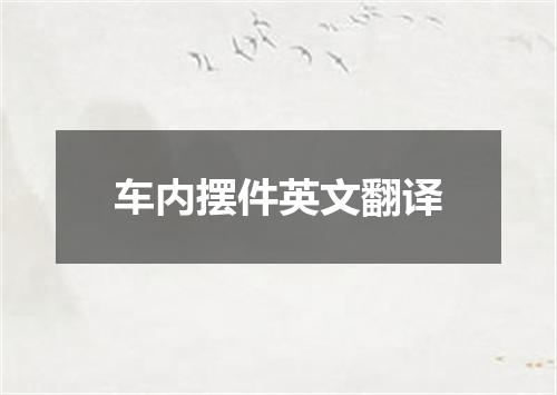 车内摆件英文翻译