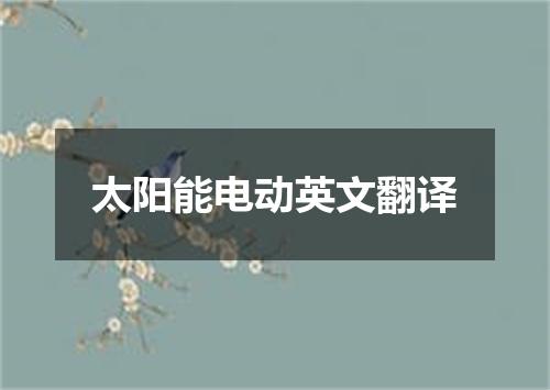 太阳能电动英文翻译