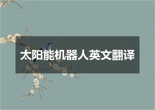 太阳能机器人英文翻译