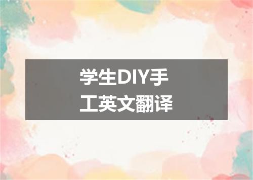 学生DIY手工英文翻译