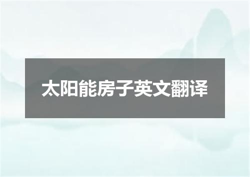 太阳能房子英文翻译