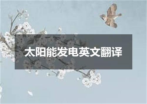 太阳能发电英文翻译
