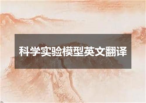 科学实验模型英文翻译