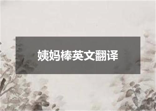 姨妈棒英文翻译