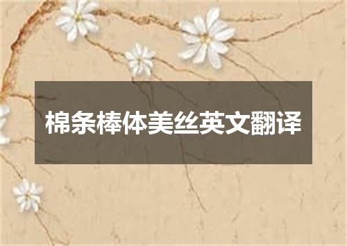 棉条棒体美丝英文翻译