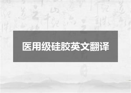 医用级硅胶英文翻译