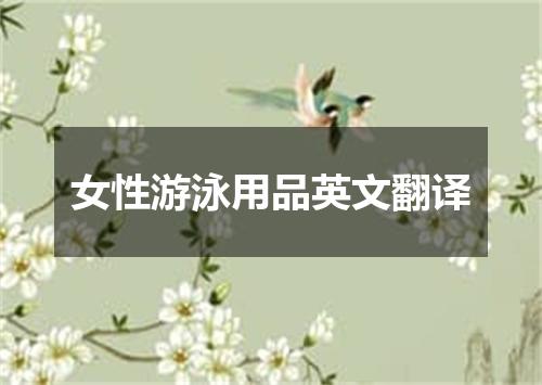 女性游泳用品英文翻译