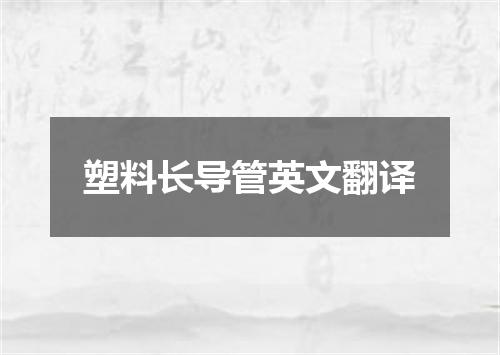 塑料长导管英文翻译
