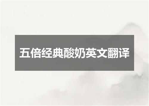 五倍经典酸奶英文翻译