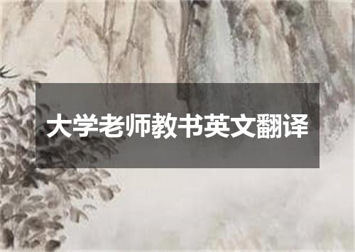 大学老师教书英文翻译