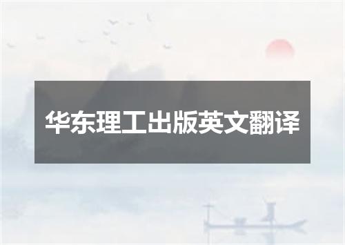 华东理工出版英文翻译