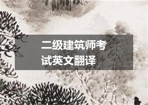 二级建筑师考试英文翻译