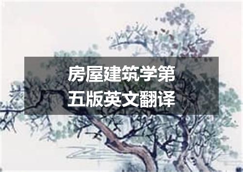 房屋建筑学第五版英文翻译