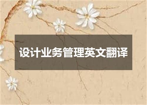 设计业务管理英文翻译